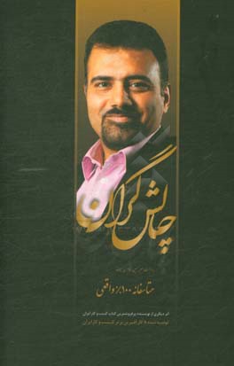 کتاب چالشگران: دومین رمان واره ی آموزش موفقیت و مدیریت فردی ایرانی اثر امیرحسین مظاهری‌سیف