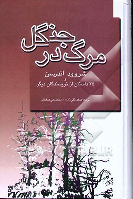 کتاب مرگ در جنگل و 25 داستان از نویسندگان دیگر اثر شروود اندرسن