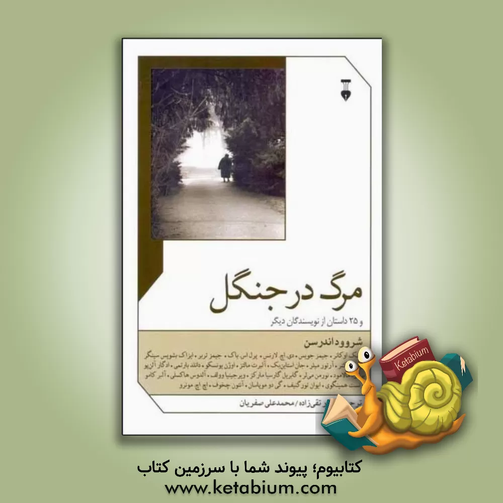 کتاب مرگ در جنگل و 25 داستان از نویسندگان دیگر اثر محمدعلی صفریان