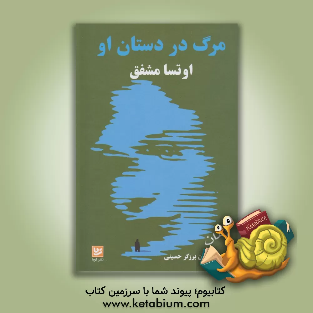 کتاب مرگ در دستان او اثر اوتسا مشفق