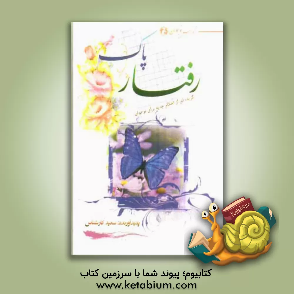 کتاب رفتار پاک: گزیده ای از احکام جدید برای نوجوان اثر سعید کارشناس