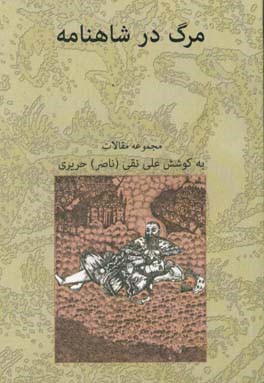 کتاب مرگ در شاهنامه: مقالاتی از: محمدتقی بهار - رشید یاسمی - دکتر علی رجائی - پروفسور ت. کورویاناگی... اثر ناصر حریری