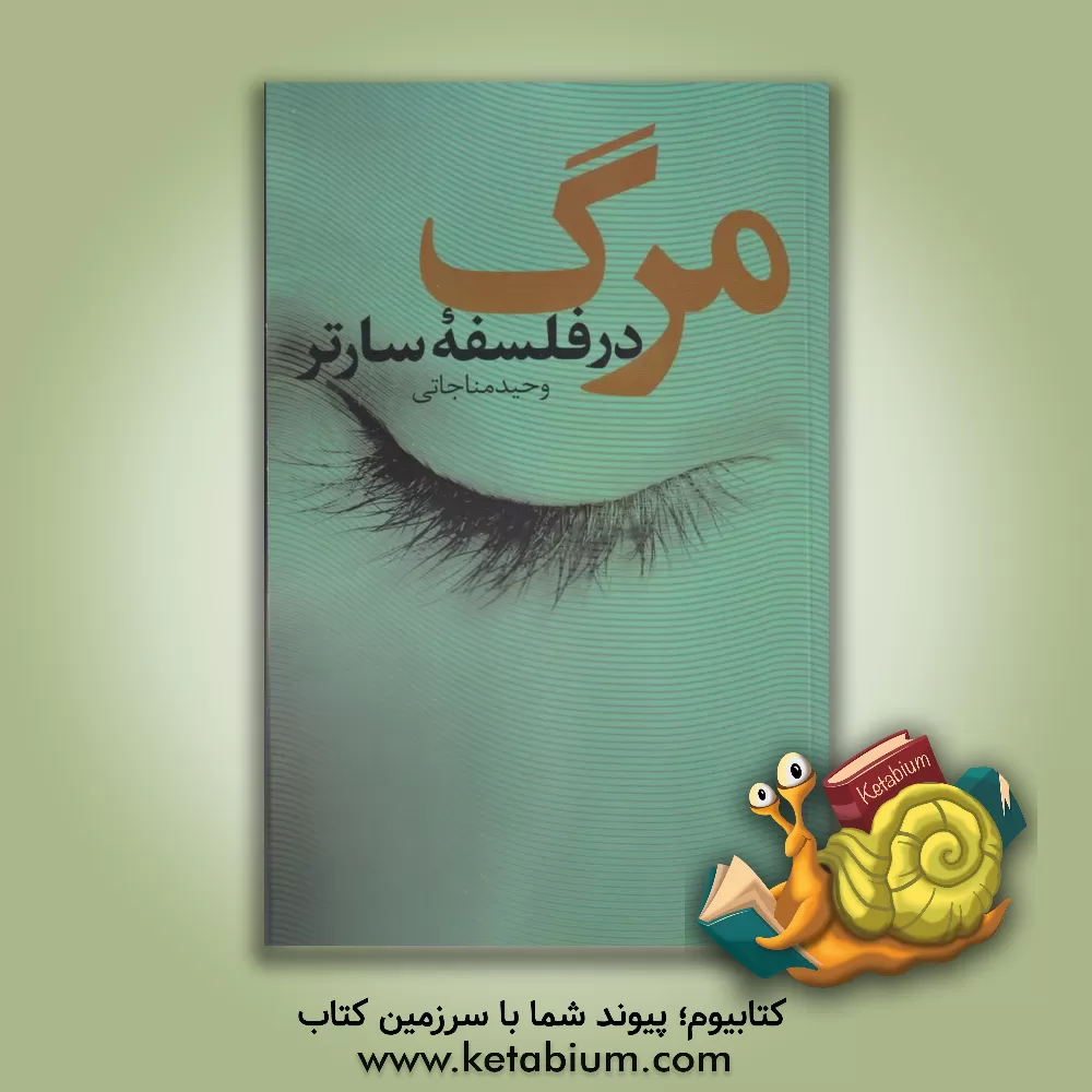 کتاب مرگ در فلسفه سارتر اثر وحید مناجاتی