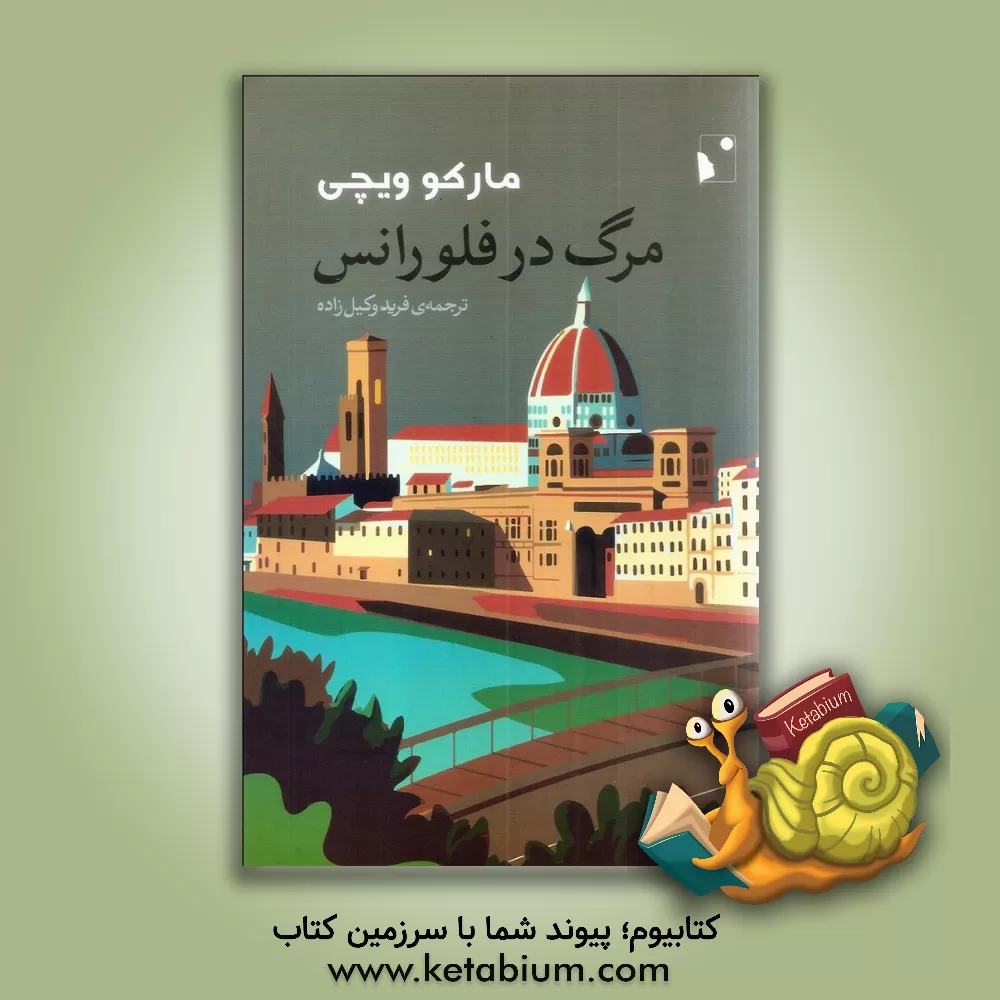 کتاب مرگ در فلورانس اثر مارکو ویکی