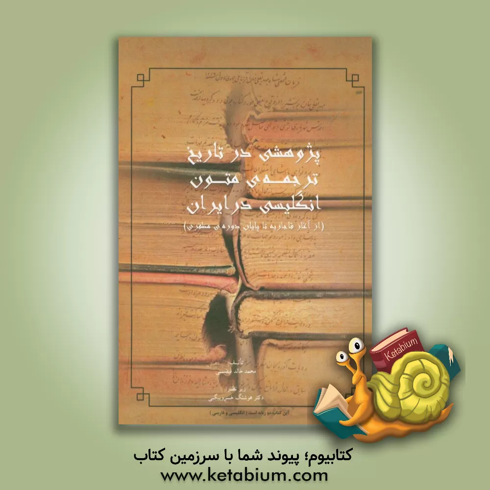کتاب پژوهشی در تاریخ ترجمه ی متون انگلیسی در ایران: از آغاز قاجاریه تا پایان دوره ی مظفری |اثر محمدخالد فیضی