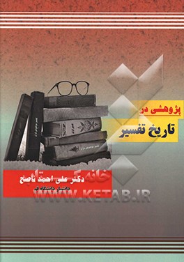 کتاب پژوهشی در تاریخ تفسیر اثر علی‌احمد ناصح