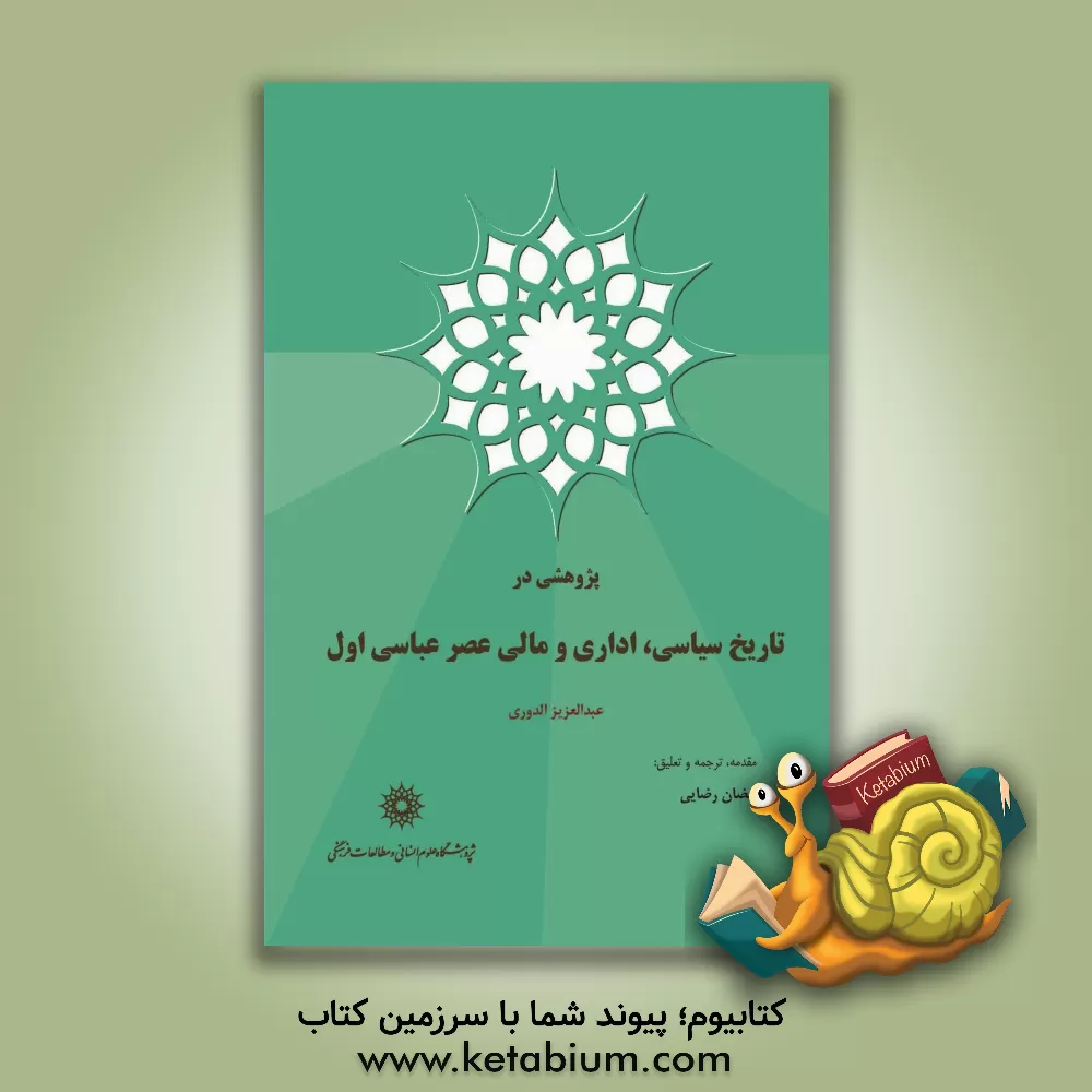 کتاب پژوهشی در تاریخ سیاسی، اداری و مالی عصر عباسی اول اثر عبدالعزیز دوری