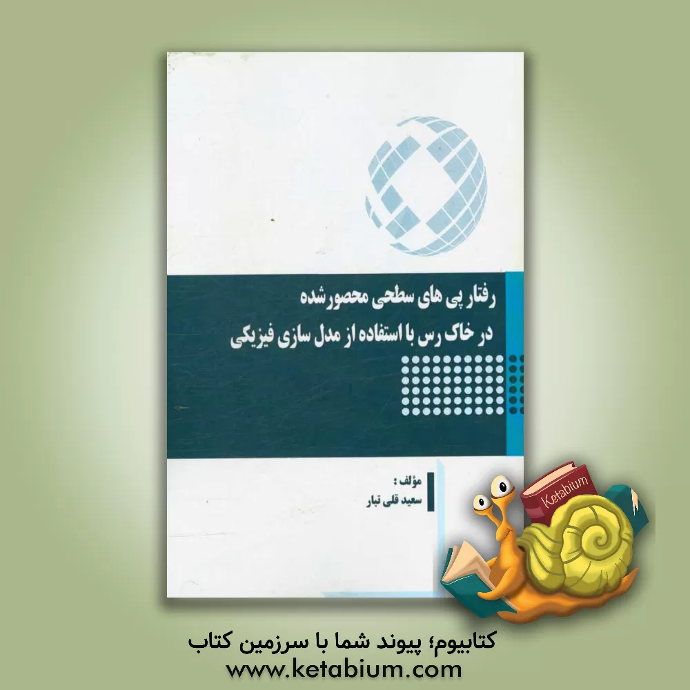 کتاب رفتار پی های سطحی محصور شده در خاک رس با استفاده از مدل سازی فیزیکی |اثر سعید قلی تبار