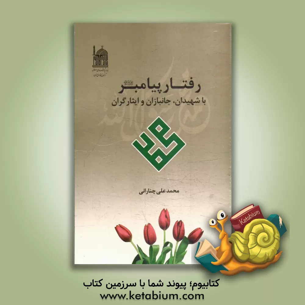 کتاب رفتار پیامبر (ص) با شهیدان، جانبازان و ایثارگران اثر محمدعلی چنارانی