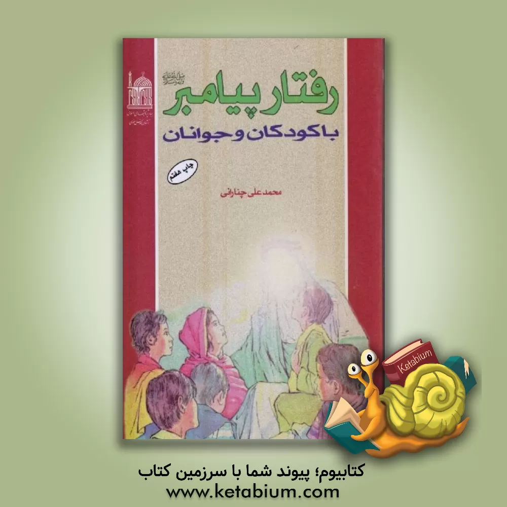 کتاب رفتار پیامبر (ص) با کودکان و جوانان اثر محمدعلی چنارانی