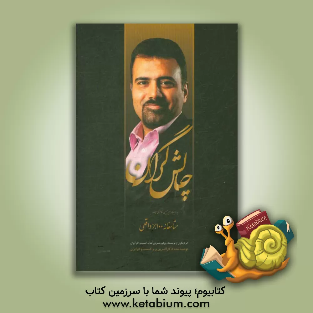 کتاب چالشگران: دومین رمان واره ی آموزش موفقیت و مدیریت فردی ایرانی اثر امیرحسین مظاهری‌سیف