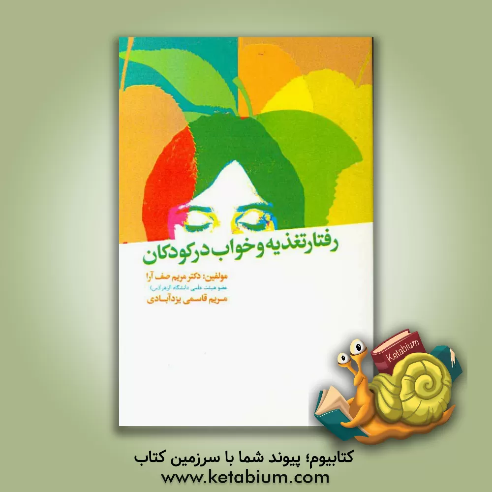 کتاب رفتار تغذیه و خواب در کودکان اثر مریم صف‌آراء