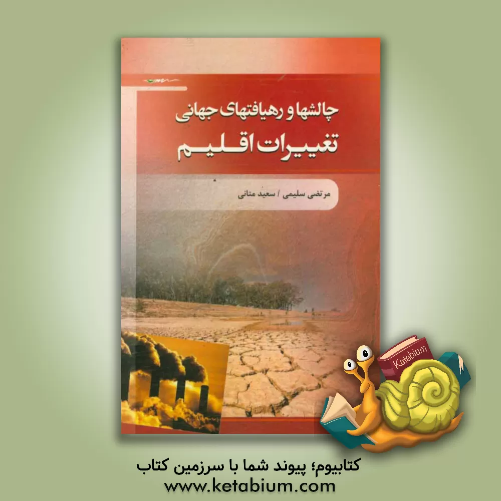 کتاب چالشها و رهیافتهای جهانی تغییرات اقلیم اثر مرتضی سلیمی