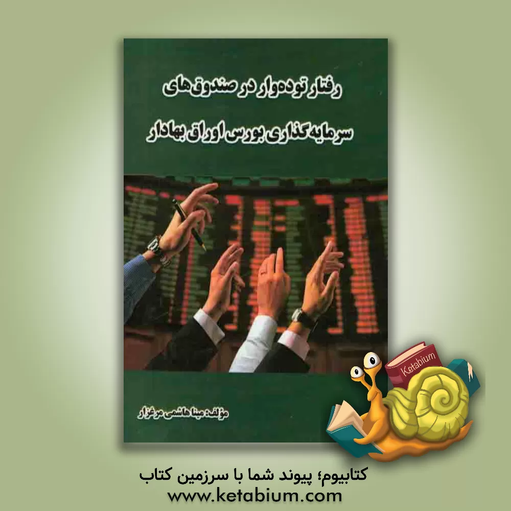 کتاب رفتار توده وار در صندوق های سرمایه گذاری بورس اوراق بهادار اثر مینا هاشمی‌مرغزار