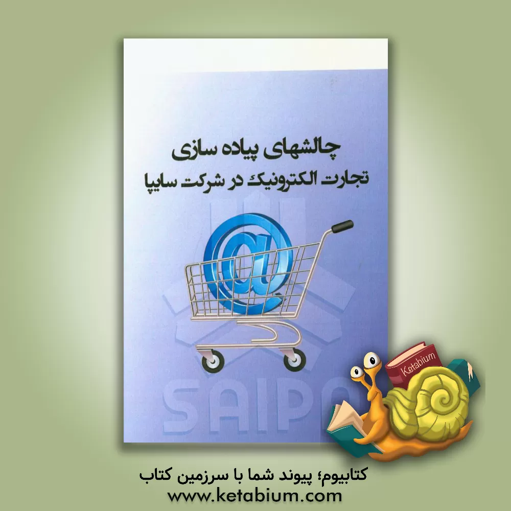 کتاب چالشهای پیاده سازی تجارت الکترونیک در شرکت سایپا اثر عاطفه پرسابی