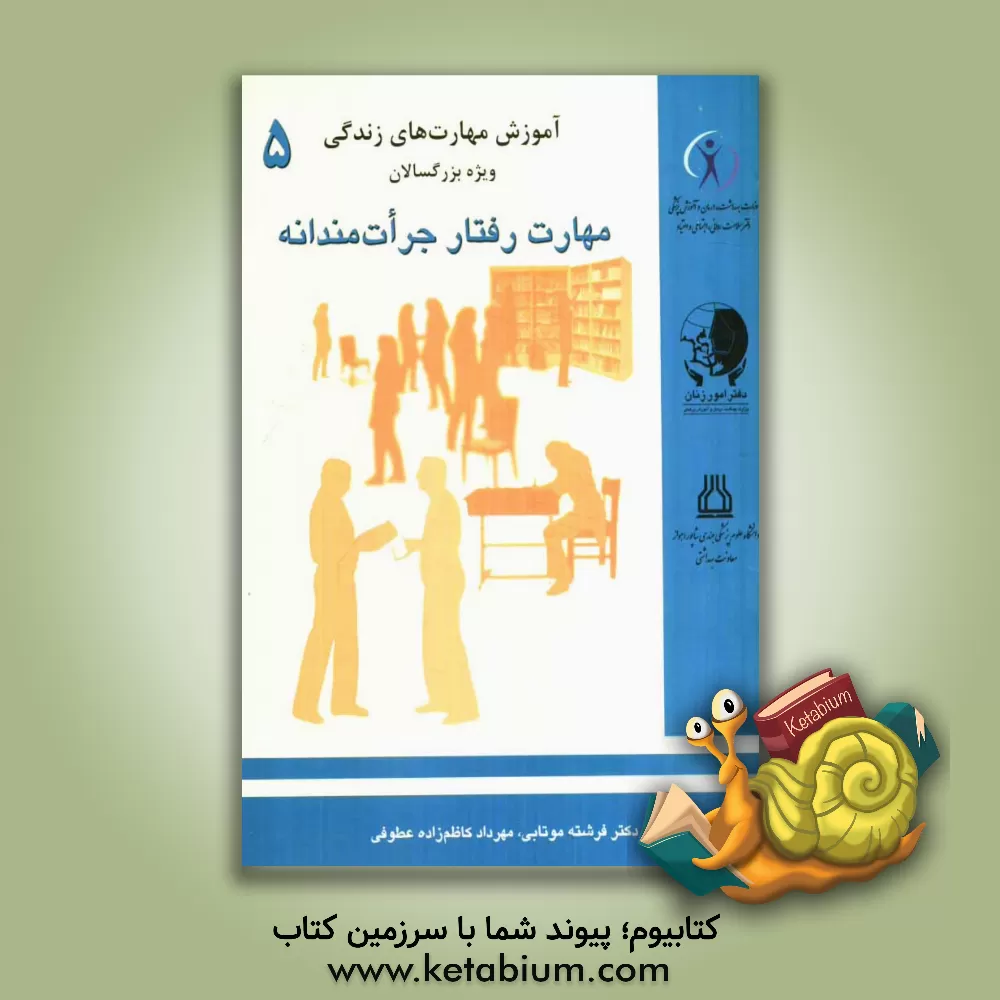 کتاب رفتار جرات مندانه اثر مهرداد کاظم‌زاده‌عطوفی