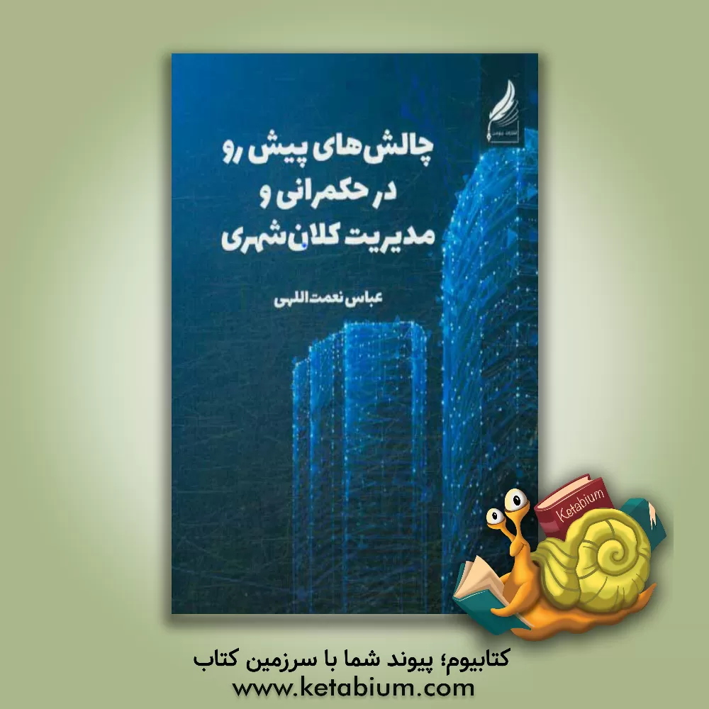 کتاب چالشهای پیش روی حکمرانی و مدیریت شهری اثر عباس نعمت‌اللهی