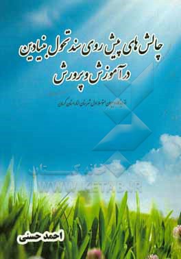 کتاب چالشهای پیش روی سند تحویل بنیادین در آموزش و پرورش از دیدگاه دبیران متوسط اول شهرستان انار استان کرمان اثر احمد حسنی