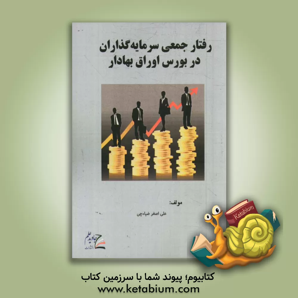 کتاب رفتار جمعی سرمایه گذاران در بورس اوراق بهادار اثر علی‌اصغر ضیاء‌چی