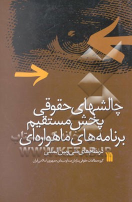 کتاب چالشهای حقوقی پخش مستقیم برنامه های ماهواره ای در نظام های ملی و بین المللی