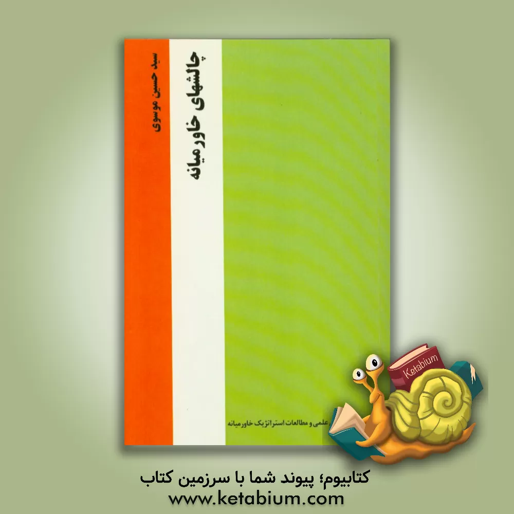 کتاب چالشهای خاورمیانه اثر سیدحسین موسوی