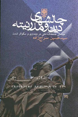 کتاب چالشهای دین و مدرنیته: مباحثی جامعه شناختی در دینداری و سکولار شدن اثر سیدحسین سراج‌زاده