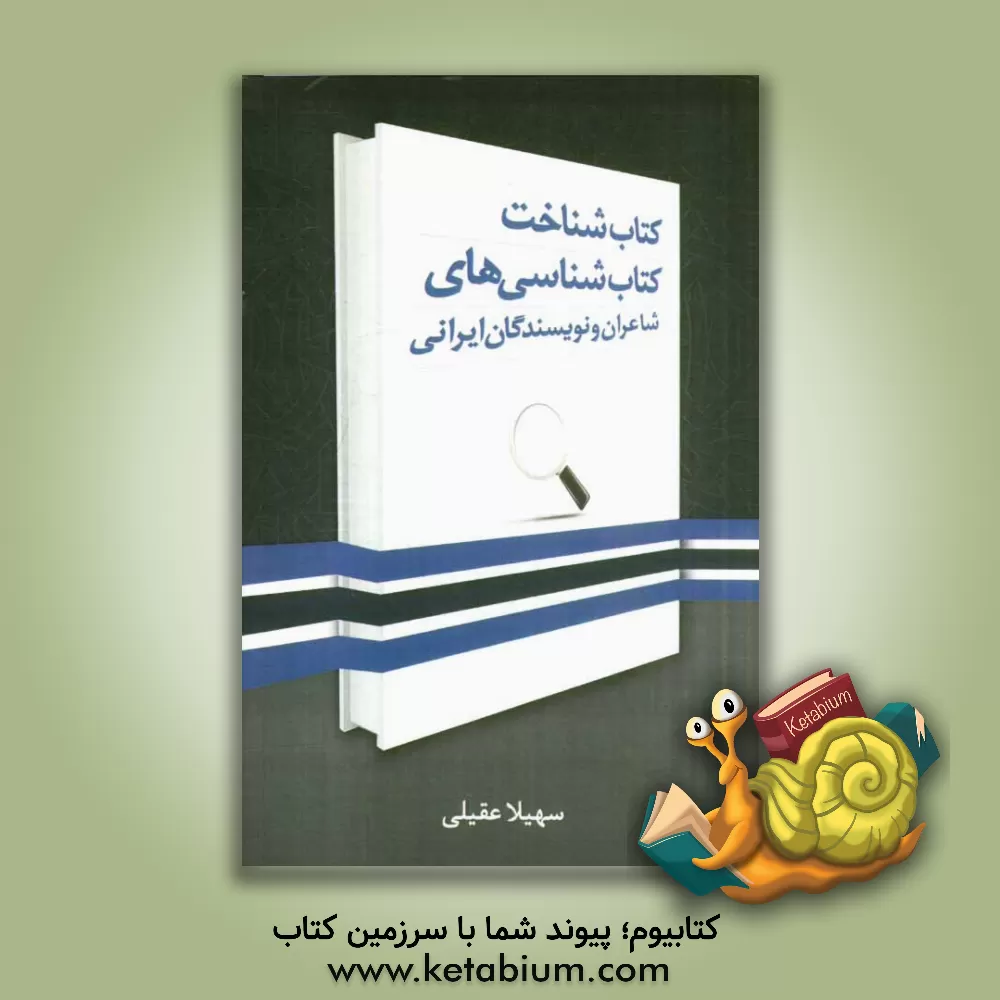 کتاب کتاب شناخت کتاب شناسی های شاعران و نویسندگان ایرانی |اثر سهیلا عقیلی