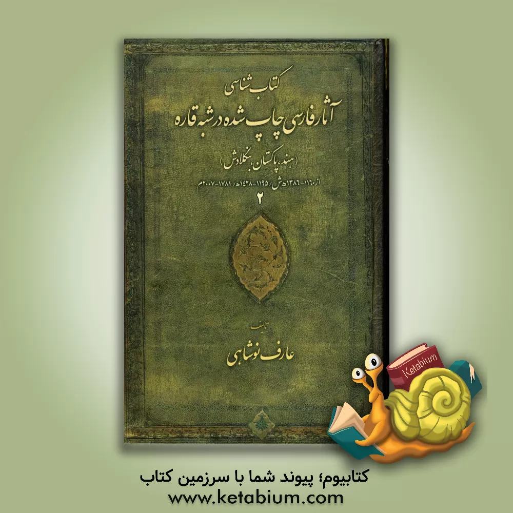کتاب کتاب شناسی آثار فارسی چاپ شده در شبه قاره (هند، پاکستان، بنگلادش) اثر عارف نوشاهی
