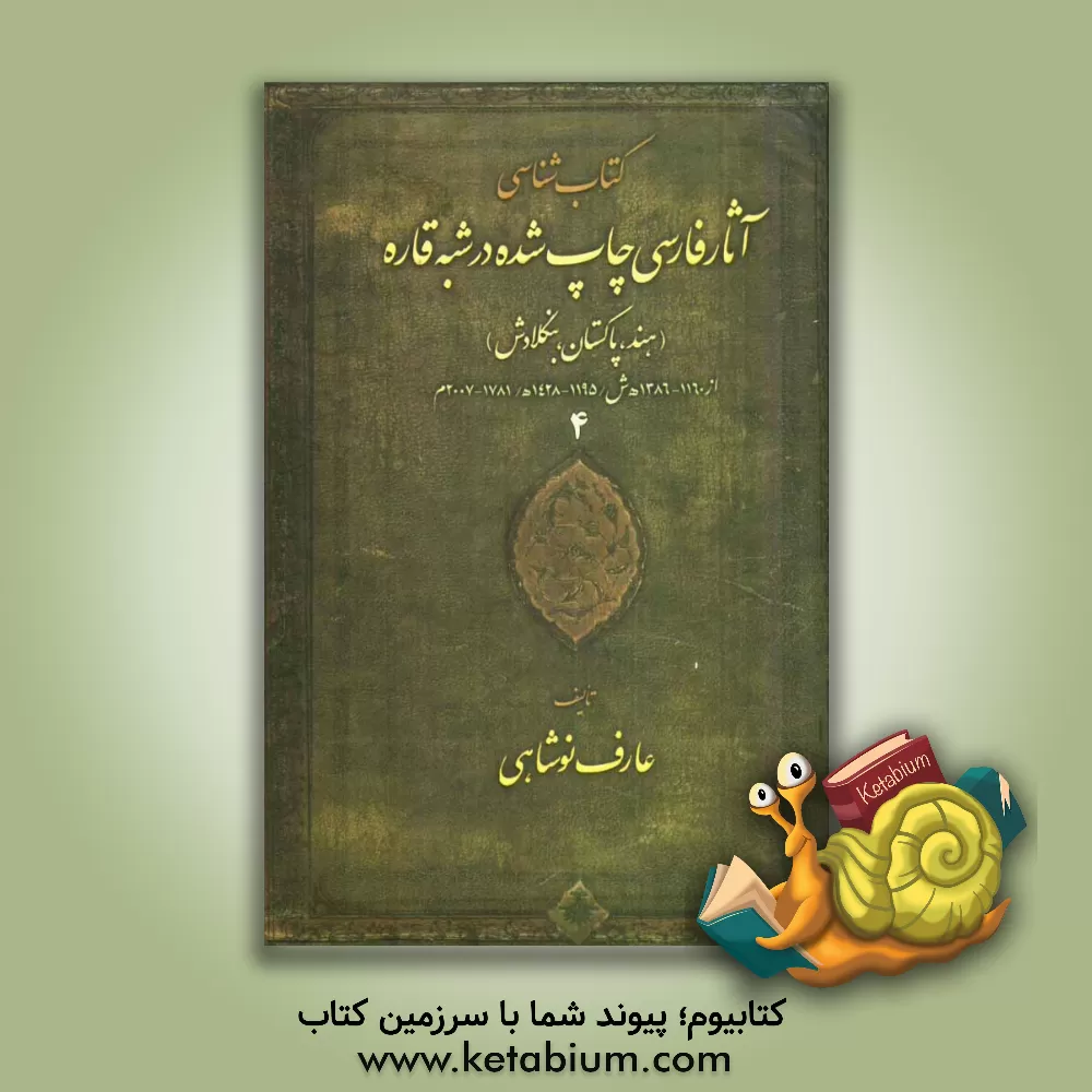 کتاب کتاب شناسی آثار فارسی چاپ شده در شبه قاره (هند، پاکستان، بنگلادش) اثر عارف نوشاهی