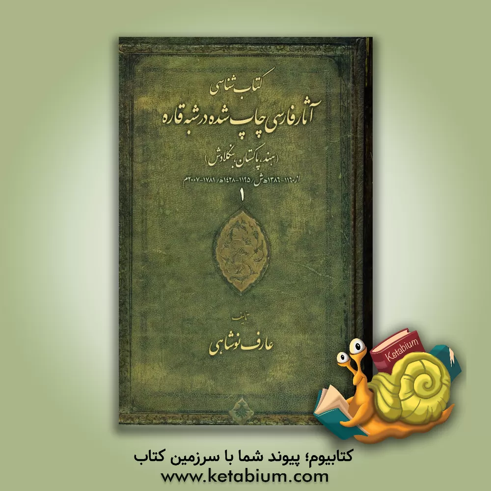 کتاب کتاب شناسی آثار فارسی چاپ شده در شبه قاره (هند، پاکستان، بنگلادش) اثر عارف نوشاهی