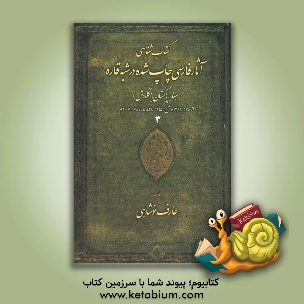 کتاب کتاب شناسی آثار فارسی چاپ شده در شبه قاره (هند، پاکستان، بنگلادش) اثر عارف نوشاهی