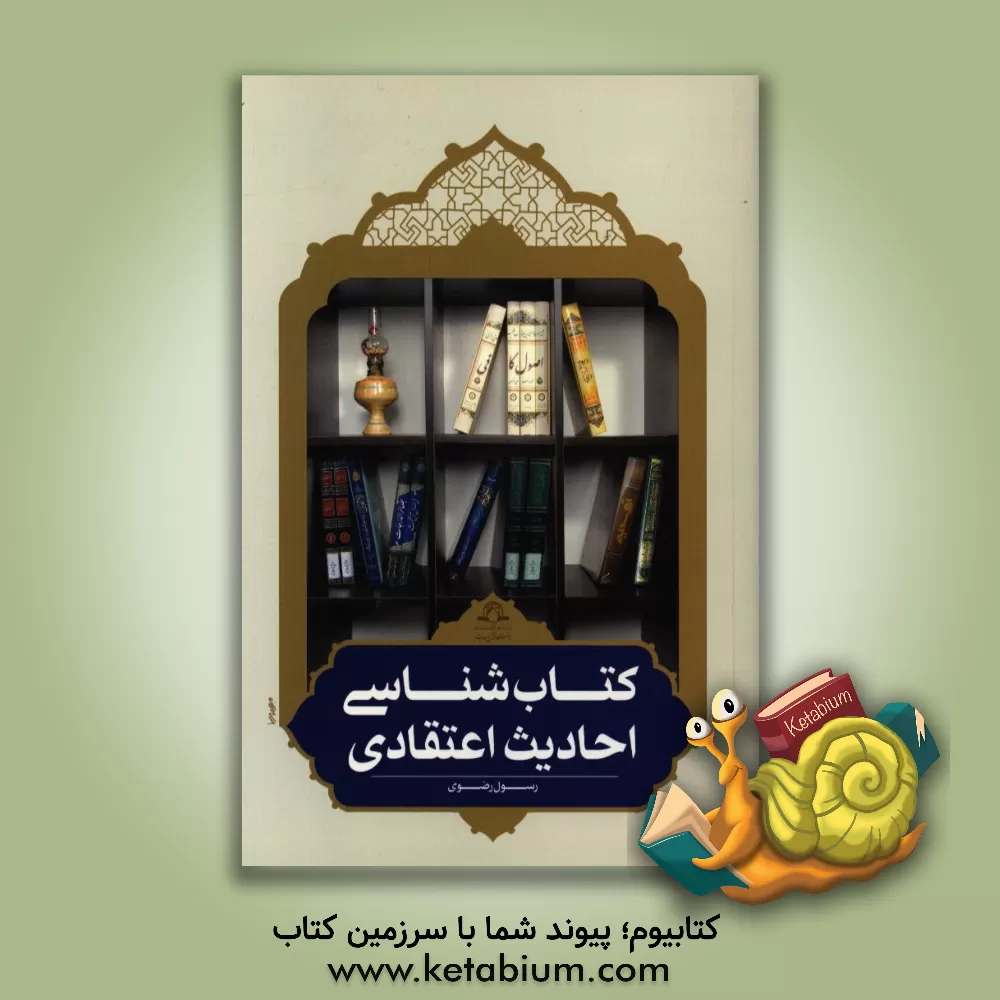 کتاب کتاب شناسی احادیث اعتقادی اثر رسول رضوی