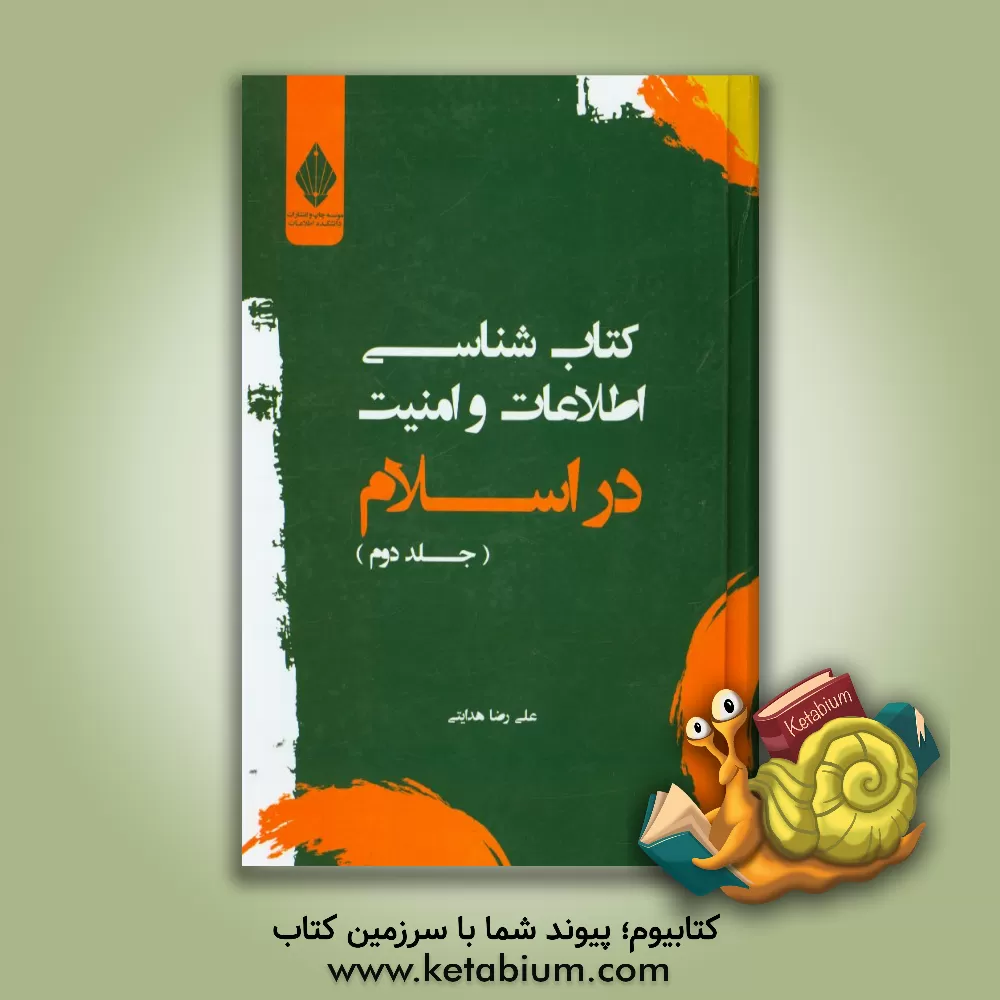 کتاب کتاب شناسی اطلاعات و امنیت در اسلام اثر علیرضا هدایتی