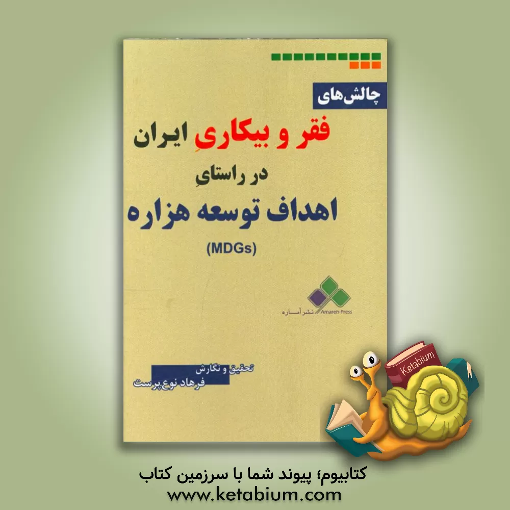 کتاب چالشهای فقر و بیکاری ایران در راستای اهداف توسعه هزاره (MDGs) اثر فرهاد نوع‌پرست