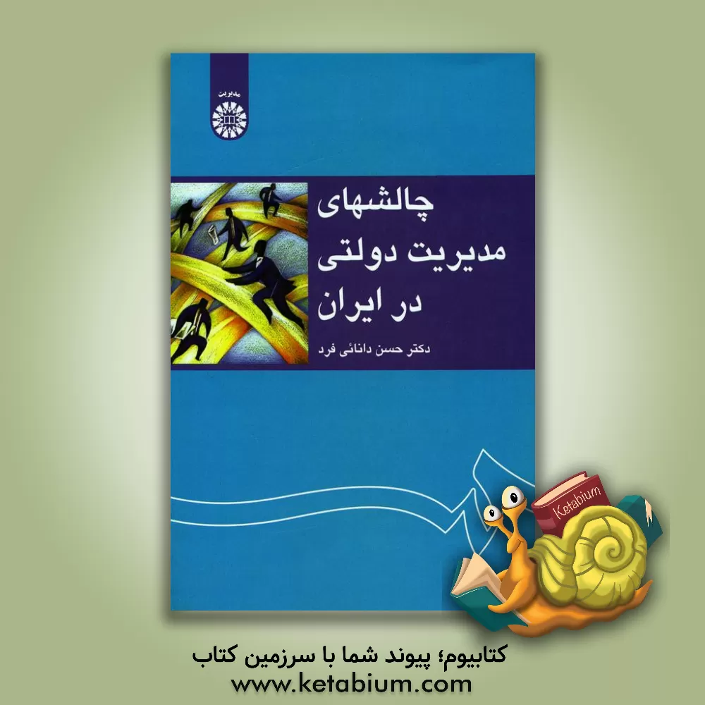 کتاب چالشهای مدیریت دولتی در ایران |اثر حسن دانائی فرد