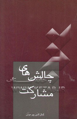کتاب چالشهای مشارکت اثر کمال‌الدین پیرموذن