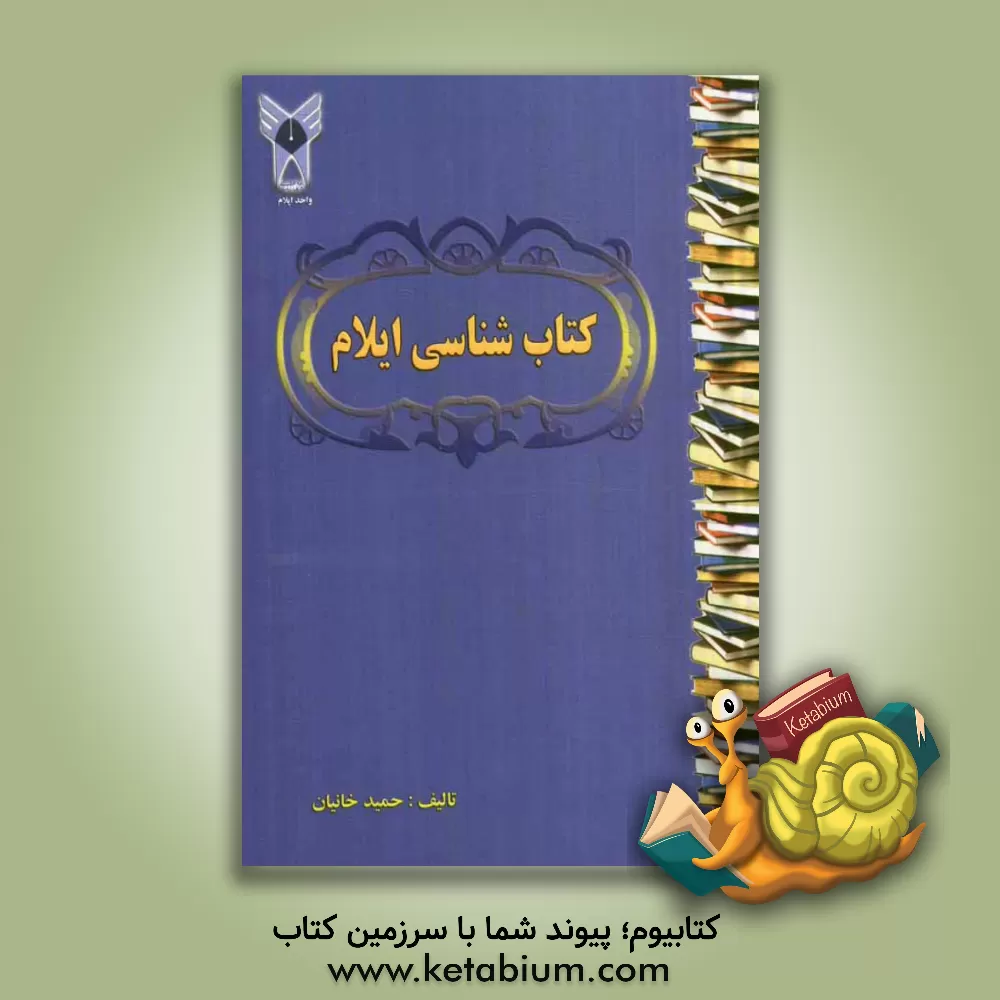 کتاب کتاب شناسی ایلام اثر حمید خانیان