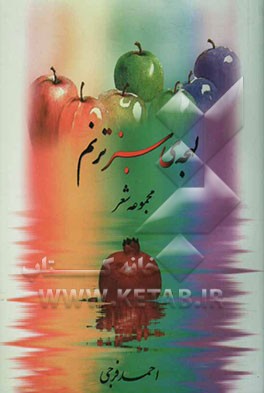 کتاب لهجه ی سبز ترنم: مجموعه شعر اثر احمد فرجی