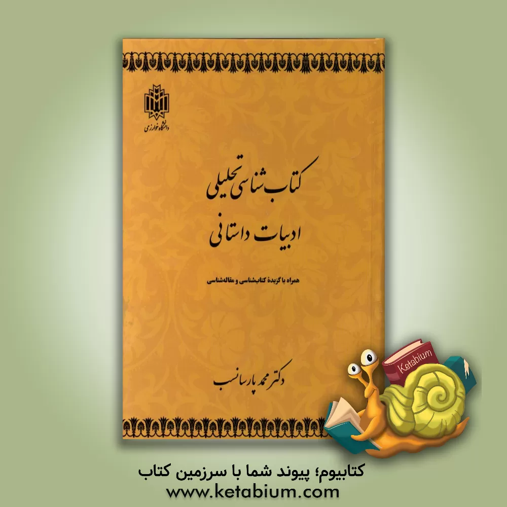کتاب کتاب شناسی تحلیلی ادبیات داستانی همراه با گزیده کتاب شناسی و مقاله شناسی |اثر حسین بیات