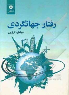 کتاب رفتار جهانگردی اثر مهدی کروبی