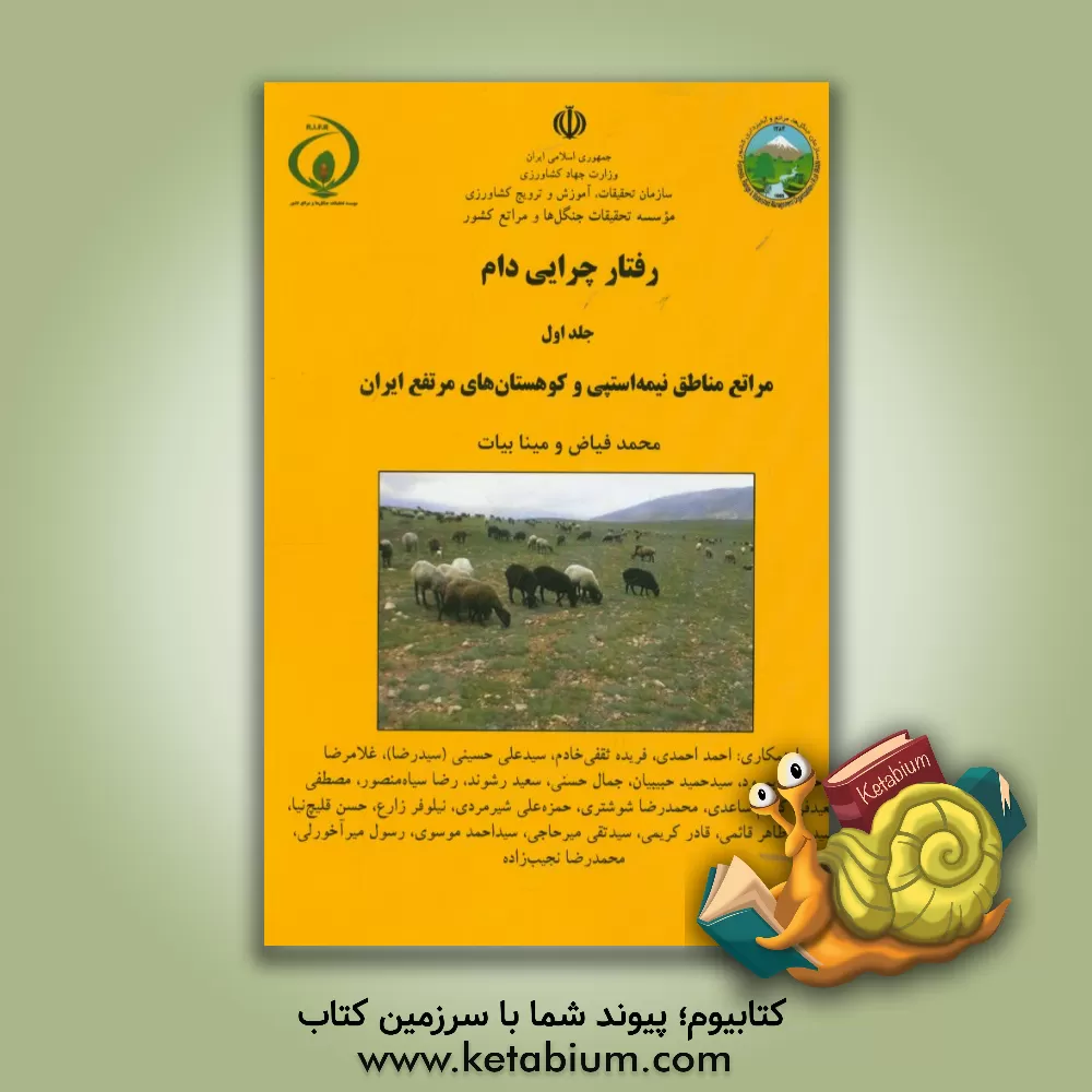 کتاب رفتار چرایی دام: مراتع مناطق نیمه استپی و کوهستان های مرتفع ایران اثر مینا بیات