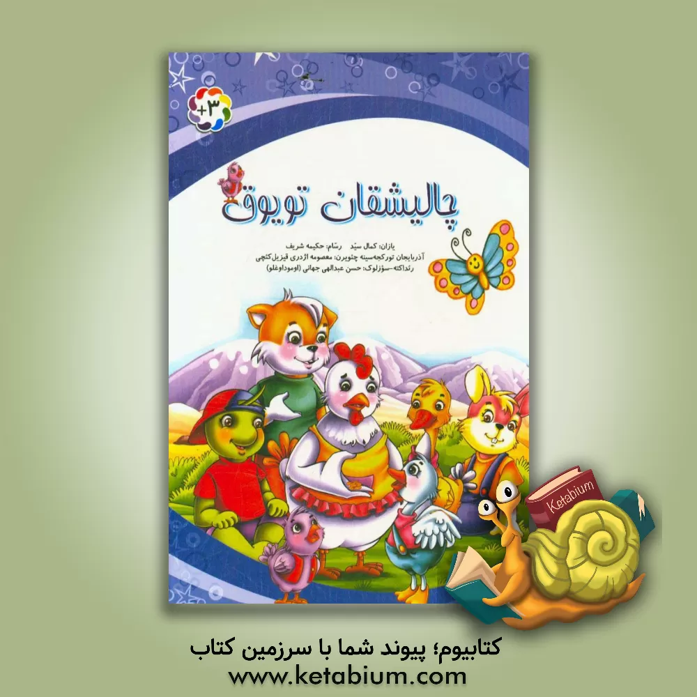 کتاب چالیشقان تویوق اثر کمال سید