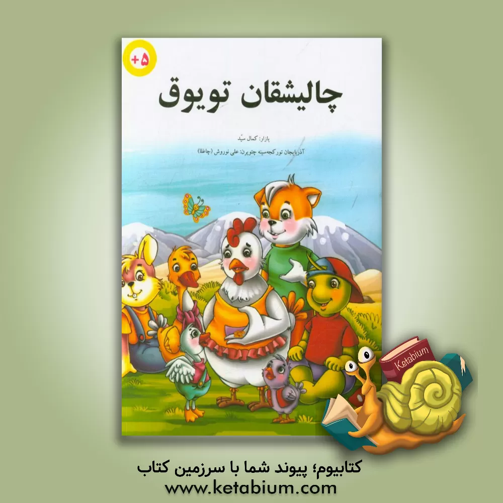 کتاب چالیشقان تویوق اثر کمال سید