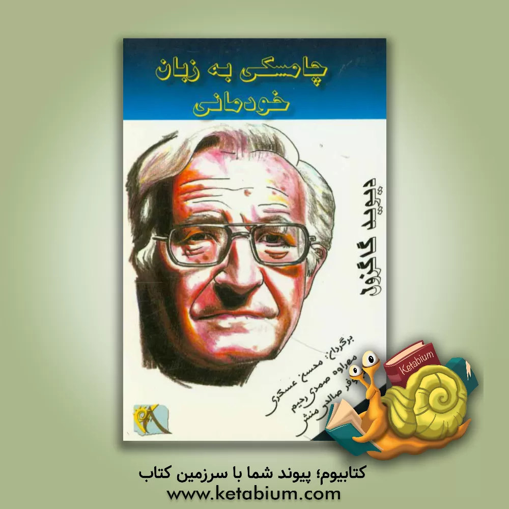 کتاب چامسکی به زبان خودمانی اثر دیوید کاگزول