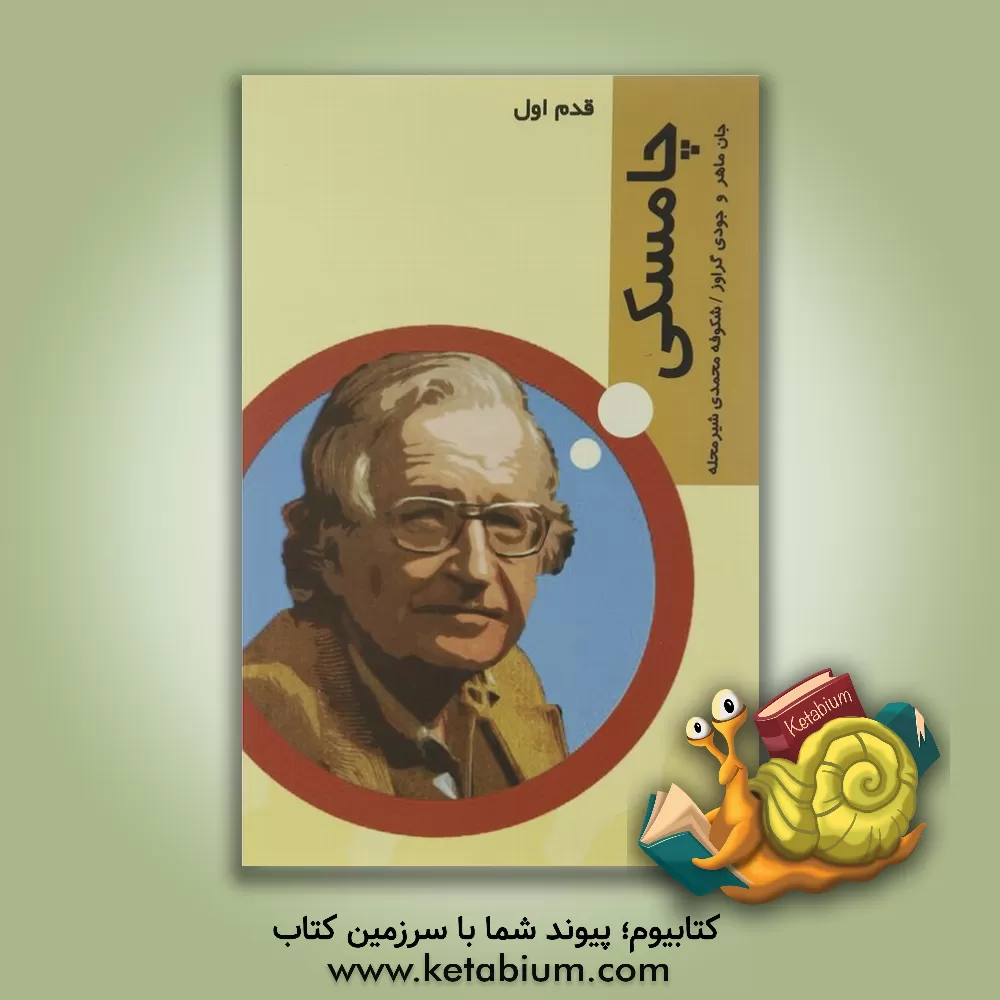 کتاب چامسکی: قدم اول اثر جان ماهر