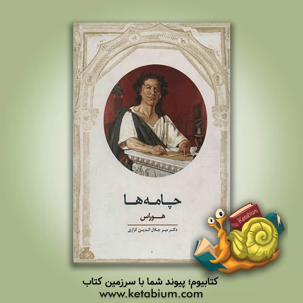 کتاب چامه ها |اثر هوراس