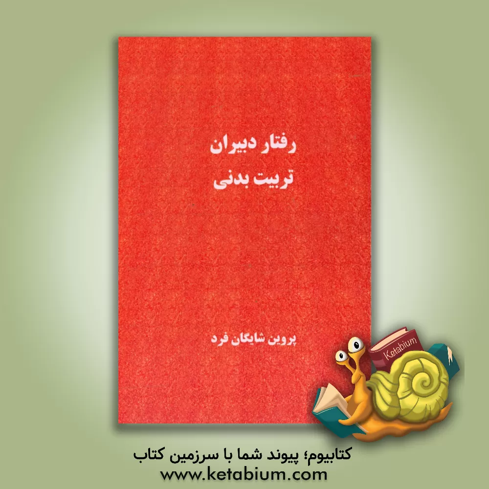 کتاب رفتار دبیران تربیت بدنی اثر پروین شایگان‌فرد