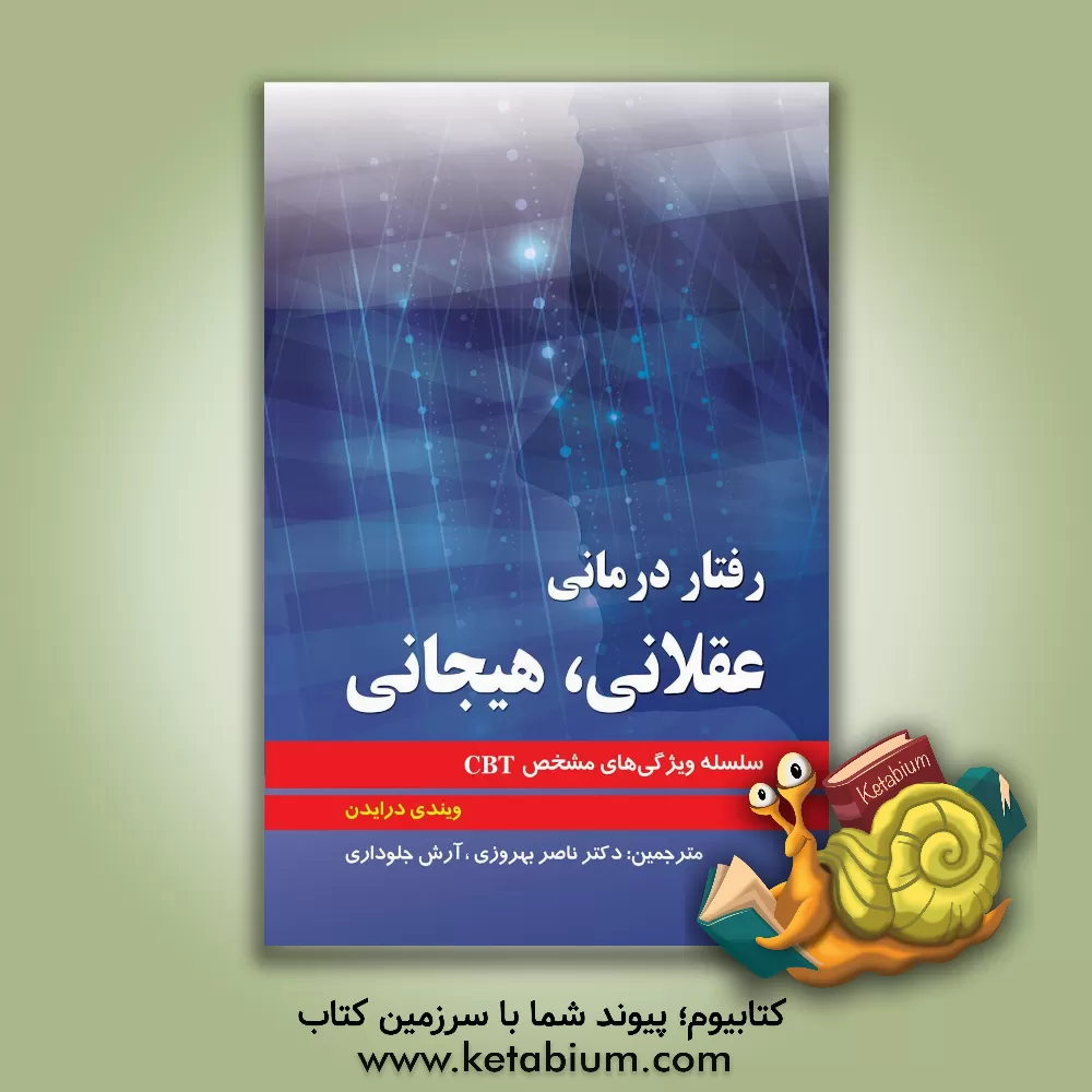 کتاب رفتار درمانی، عقلانی، هیجانی اثر ویندی درایدن
