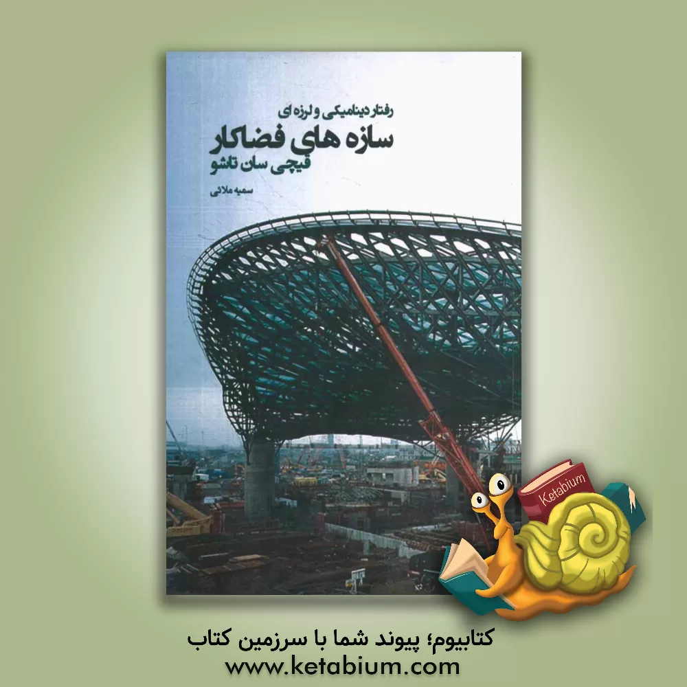 کتاب رفتار دینامیکی و لرزه ای سازه های فضاکار قیچی سان تاشو اثر سمیه ملایی