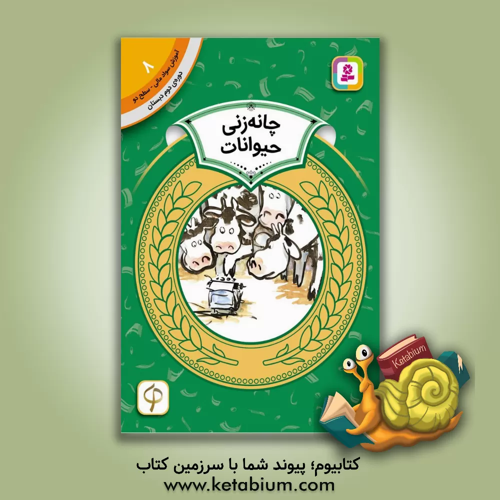 کتاب چانه زنی حیوانات اثر دورین کرونین